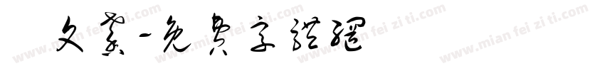許文馨字体转换