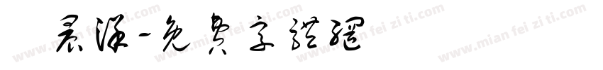 許晨洋字体转换