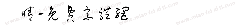 許晴字体转换