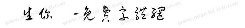 許生你贏字体转换