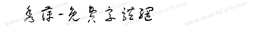 許秀萍字体转换