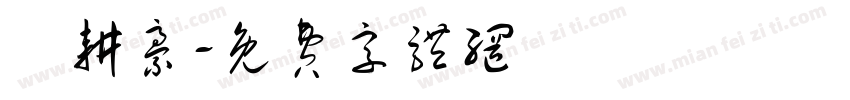 許耕豪字体转换