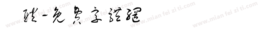 許耿字体转换