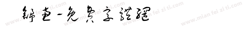 許舒惠字体转换