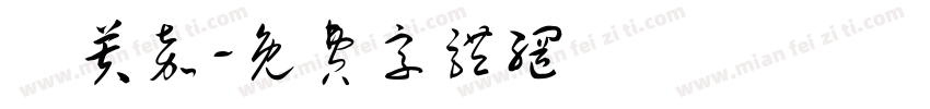 許芙嘉字体转换