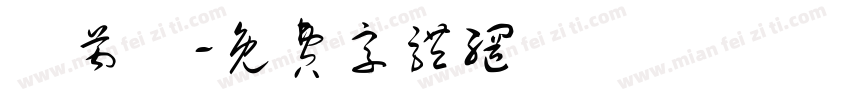 許芮瑄字体转换