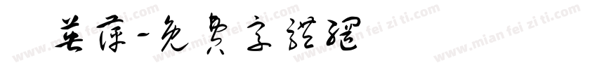 許英萍字体转换