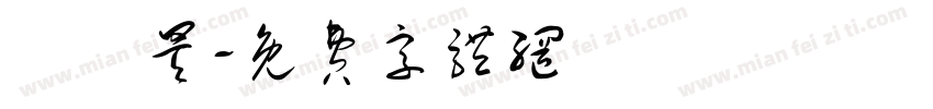 許鈿昊字体转换