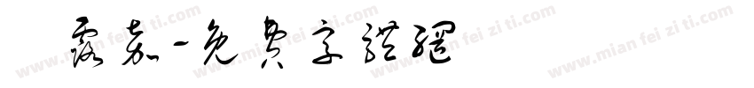許露嘉字体转换