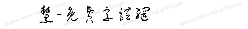 許靜慧字体转换