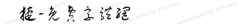 詠捷字体转换