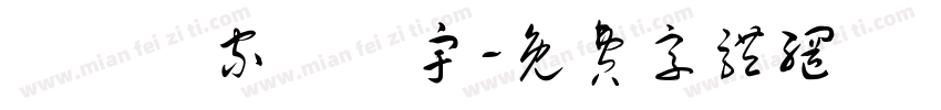 詩禮傳家輝瓊宇字体转换