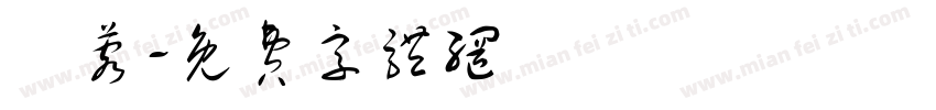 詩蓉字体转换