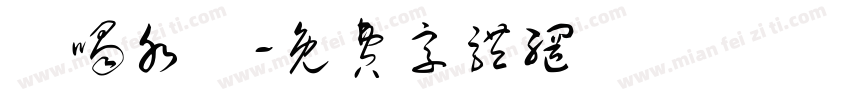 該喝水囉字体转换