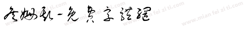 詹姆斯字体转换