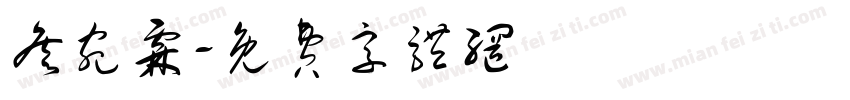 詹宛霖字体转换