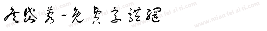 詹岱蓉字体转换