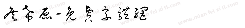 詹希原字体转换
