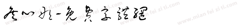 詹心彤字体转换