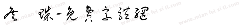 詹悅珠字体转换