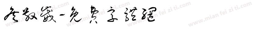 詹敬崴字体转换