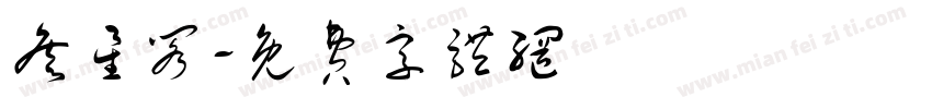 詹星阁字体转换