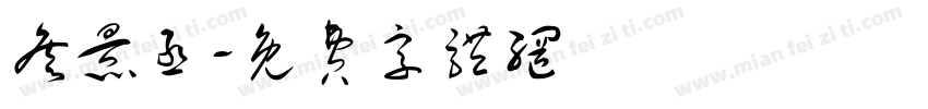 詹景丞字体转换