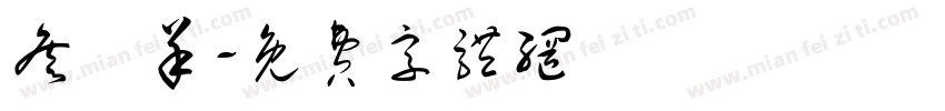 詹紘羊字体转换