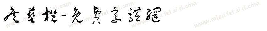 詹艺橙字体转换
