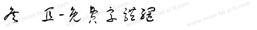 詹靜宜字体转换