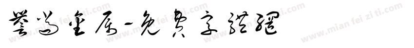 誉尚金属字体转换