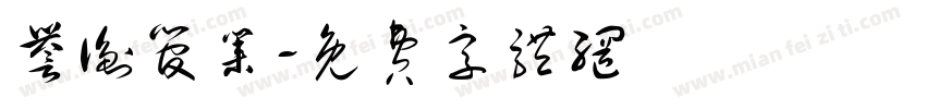 誉衡管业字体转换