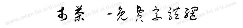 認識門市茶葉字体转换