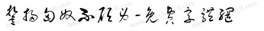 誓扫匈奴不顾身字体转换