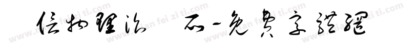 誠信物理治療所字体转换