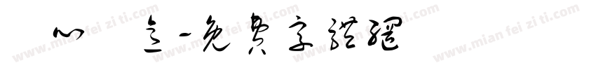誠心誠意字体转换