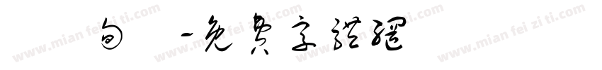 說幾句話字体转换