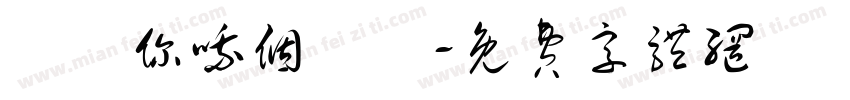 說說你哦个剱剣字体转换