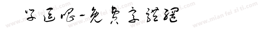 説学逗唱字体转换