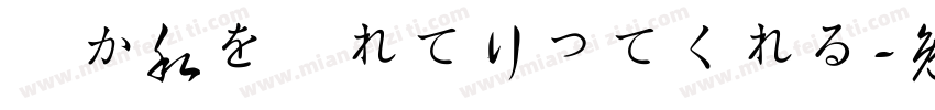 誰か私を連れて行ってくれる字体转换