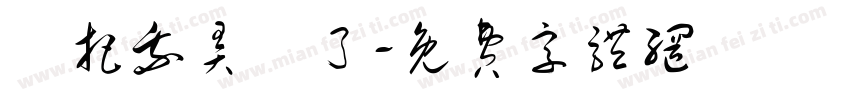 誰把我弄丟了字体转换