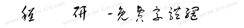 課程諮詢研習字体转换