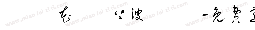 請聖誕花環貼上波點貼紙字体转换