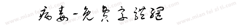 諾羅病毒字体转换