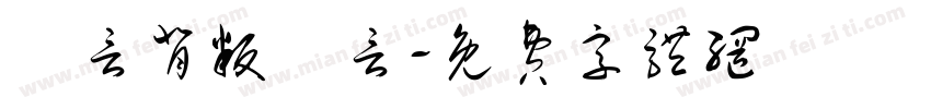 謊言背叛謊言字体转换