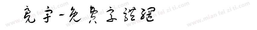 謝亮宇字体转换
