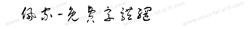 謝佩家字体转换