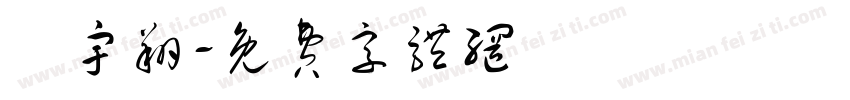 謝宇翔字体转换
