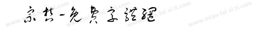 謝宗哲字体转换