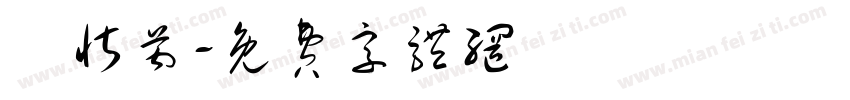 謝忻芮字体转换